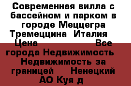 Современная вилла с бассейном и парком в городе Меццегра Тремеццина (Италия) › Цена ­ 127 080 000 - Все города Недвижимость » Недвижимость за границей   . Ненецкий АО,Куя д.